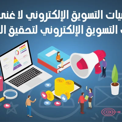 أساسيات التسويق الإلكتروني
