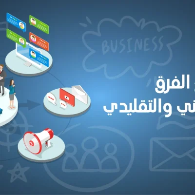 الفرق بين التسويق الالكتروني والتقليدي