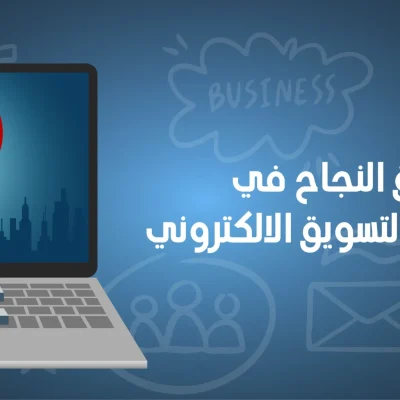 استراتيجيات التسويق الالكتروني