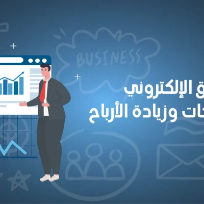 فوائد التسويق الإلكتروني