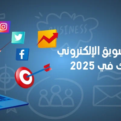 قنوات التسويق الإلكتروني