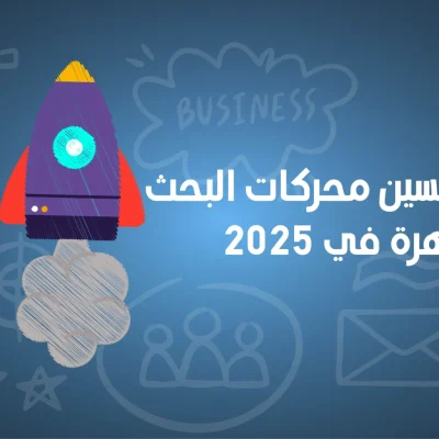 تحسين محركات البحث