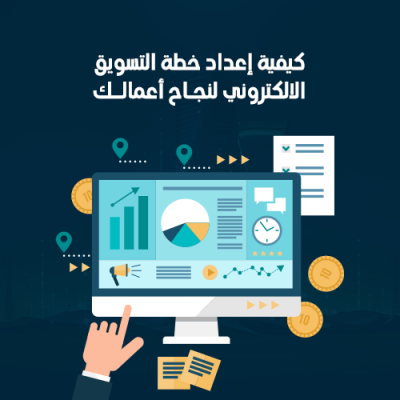 خطة التسويق الالكتروني