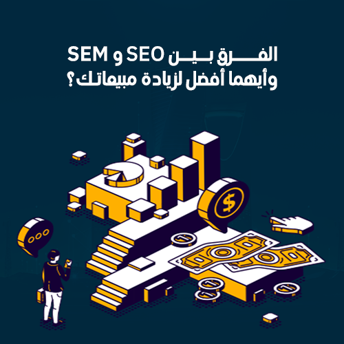 الفرق بين SEO و SEM