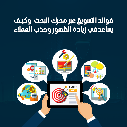 فوائد التسويق عبر محرك البحث