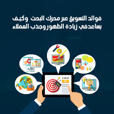 فوائد التسويق عبر محرك البحث