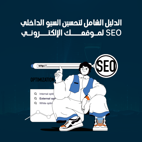 السيو الداخلي