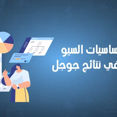 اساسيات السيو