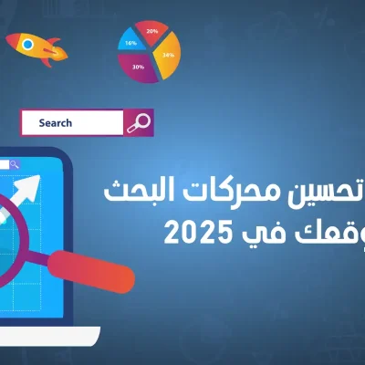 استراتيجيات تحسين محركات البحث