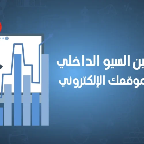 السيو الداخلي