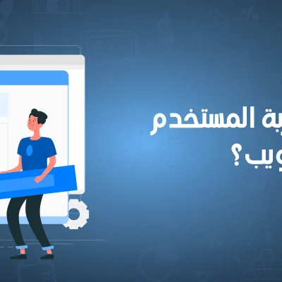 تحسين تجربة المستخدم