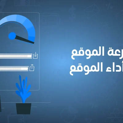 تحسين سرعة الموقع