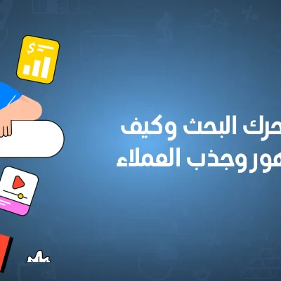 فوائد التسويق عبر محرك البحث
