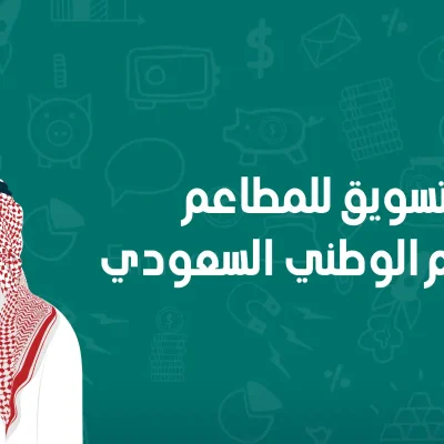 تسويق للمطاعم والمتاجر