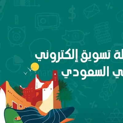 خطة تسويق إلكتروني