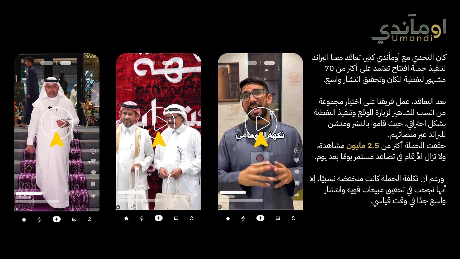 حملة مؤثرين لأومندي