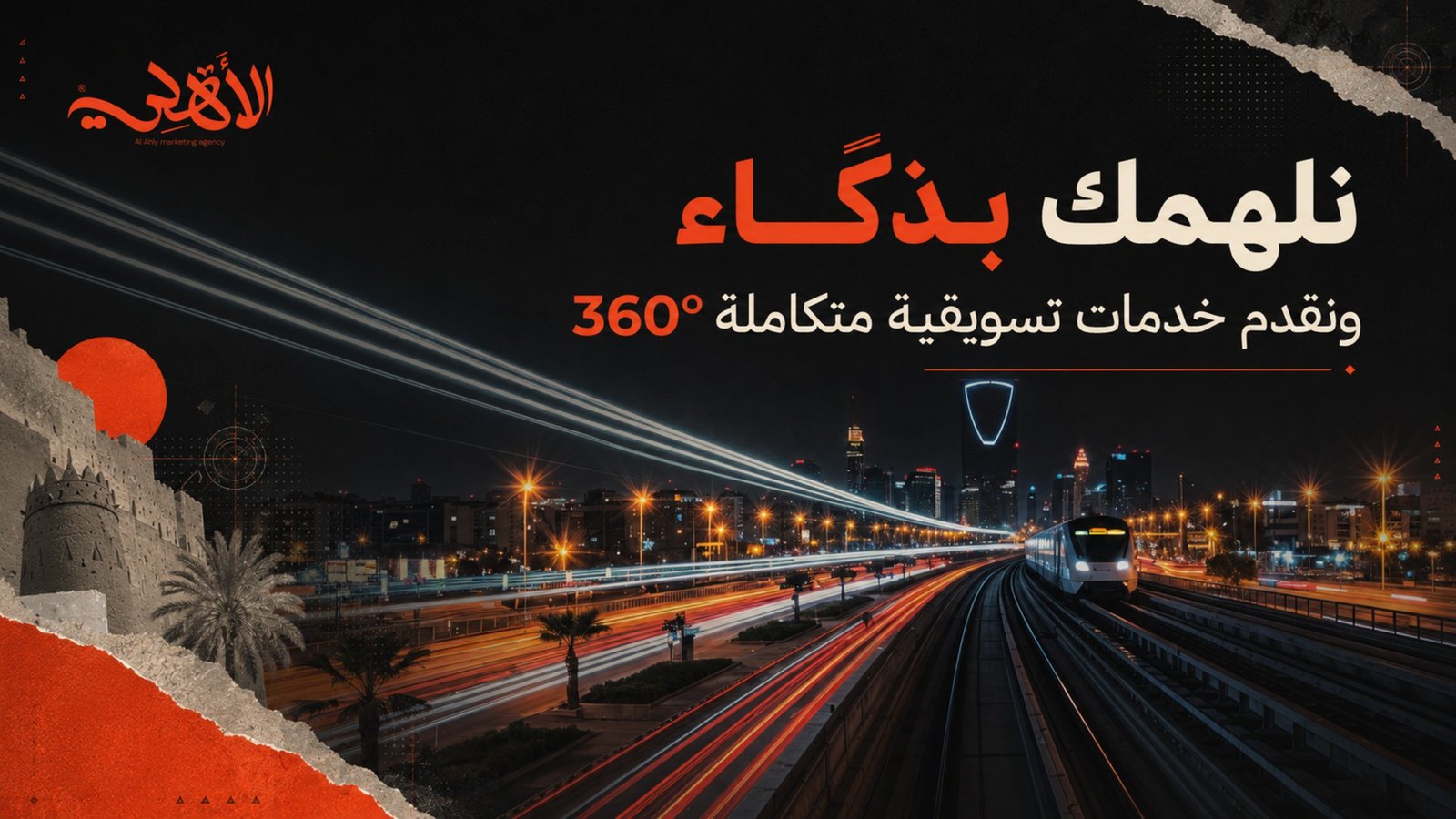 خدمات وكالة الأهلي التسويقية من الرياض
